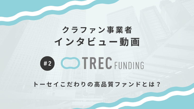 【NEXT WAVE 第2号】TREC FUNDINGへのインタビュー動画を公開！