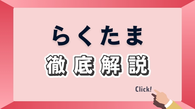 らくたまを徹底解説