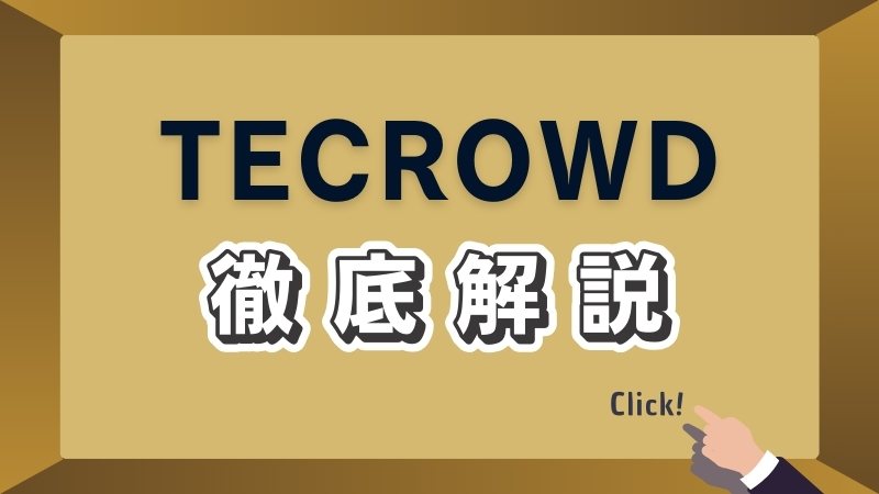 TECROWDを徹底解説