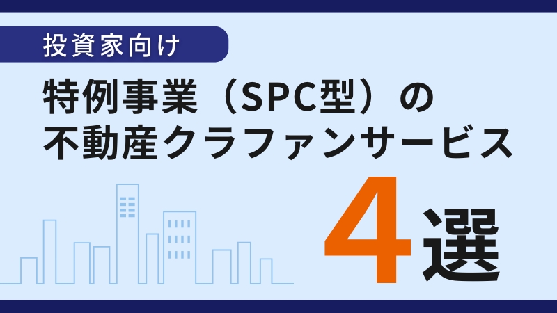 特例事業（SPC型）の不動産クラウドファンディング４選！各サービスのご紹介