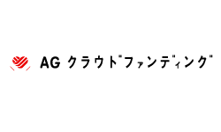 AGクラウドファンディング