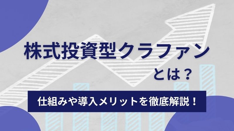 株式投資型クラウドファンディングとは？その仕組みやメリットを解説