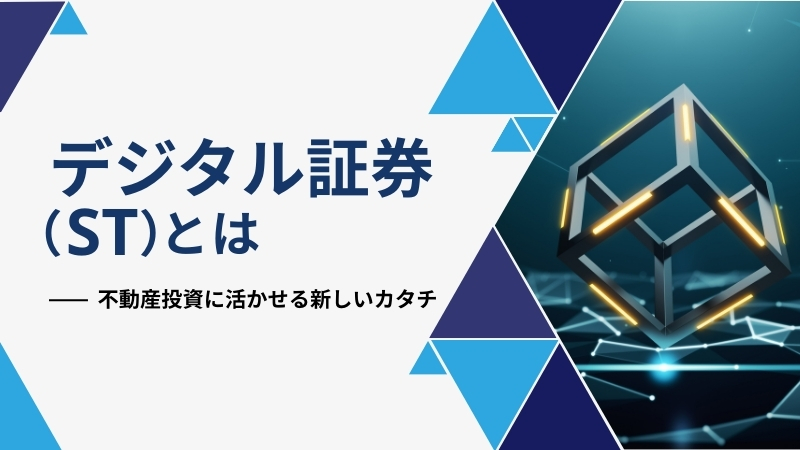 デジタル証券（ST）とは？
