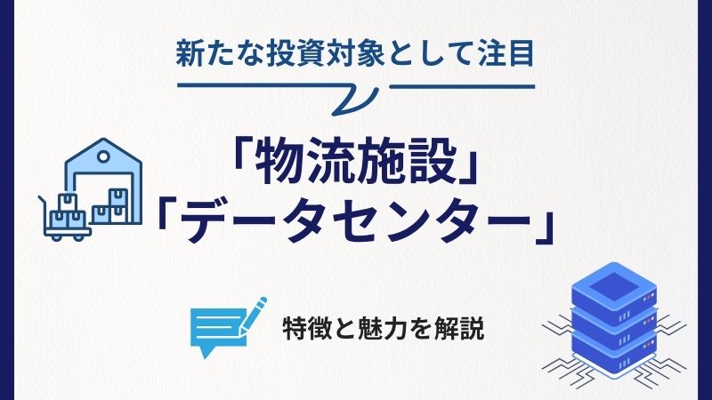 新たな投資対象として注目の「物流施設」と「データセンター」──その特徴と魅力を解説