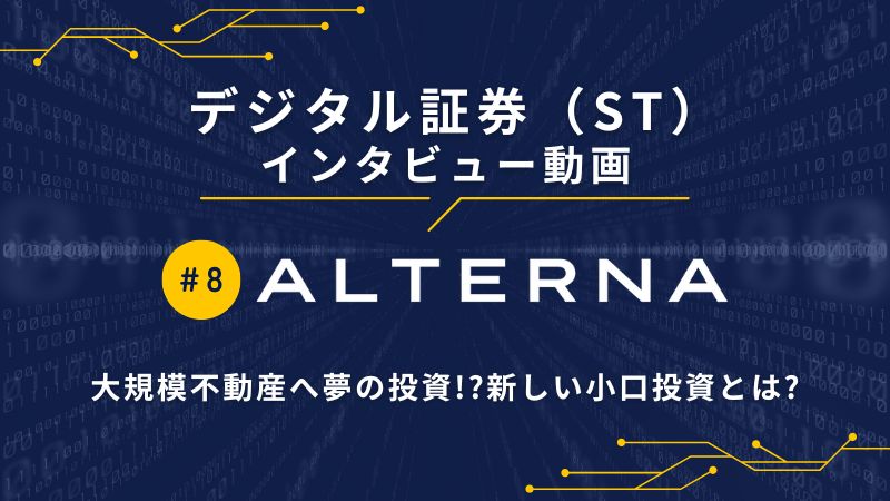 ALTERNA　インタビュー動画