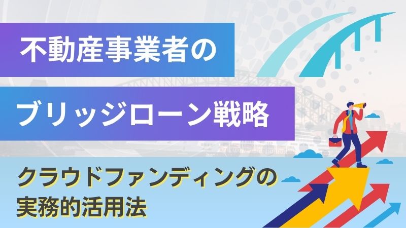 不動産事業者のブリッジローン戦略