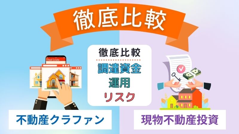 不動産クラウドファンディングと現物不動産投資の違いとは？調達資金、運用、リスクなど多様な面から徹底比較