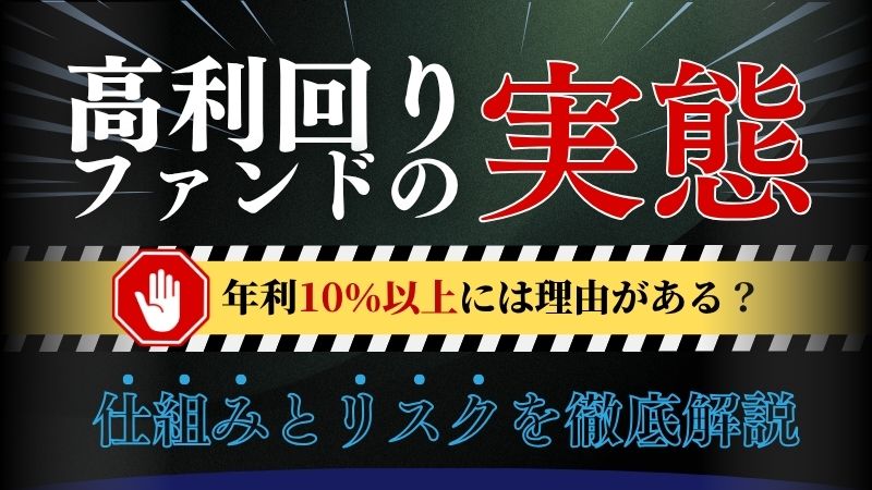 不動産クラウドファンディングにおける高利回りファンドの実態～なぜ実現できるのか、そのリスクとは～
