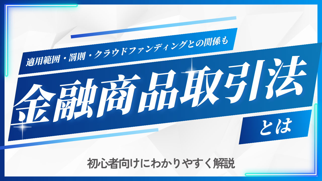 金融商品取引法とは？