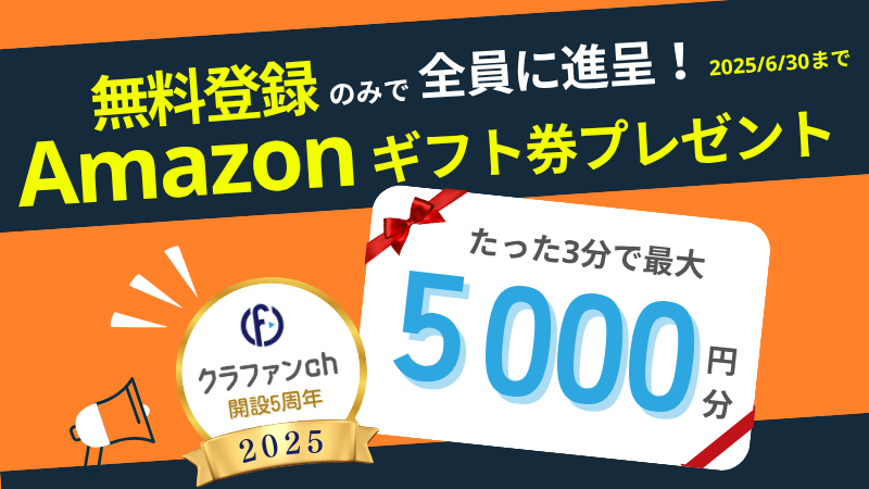 【6月限定】クラファンチャンネル５周年記念キャンペーン開催中  ※キャンペーン終了