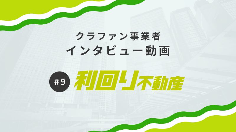 利回り不動産インタビュ—動画
