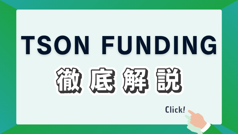 TSON FUNDINGを徹底解説！やってみた評判は？メリットやリスクなどご紹介