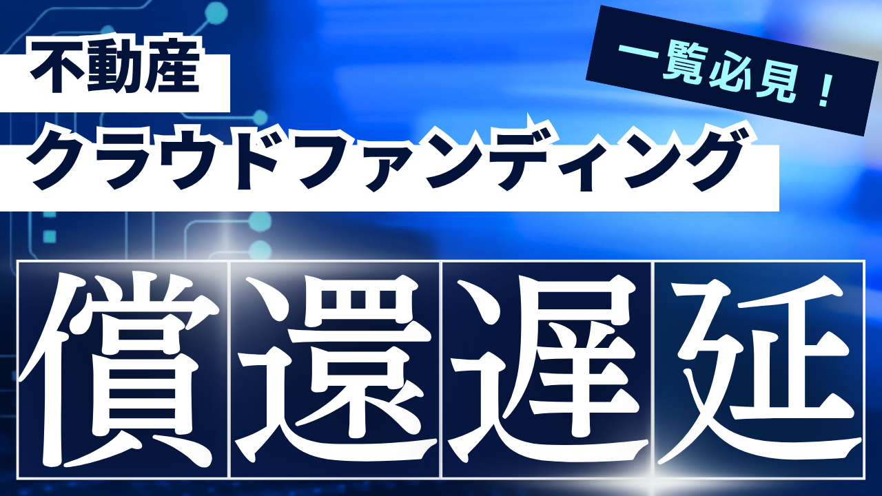 不動産クラウドファンディングにおける償還遅延とは？一覧まとめ