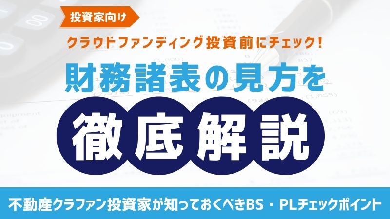 企業の財務情報の見方  ～不動産クラファン投資家が知っておくべきBS・PLチェックポイント～