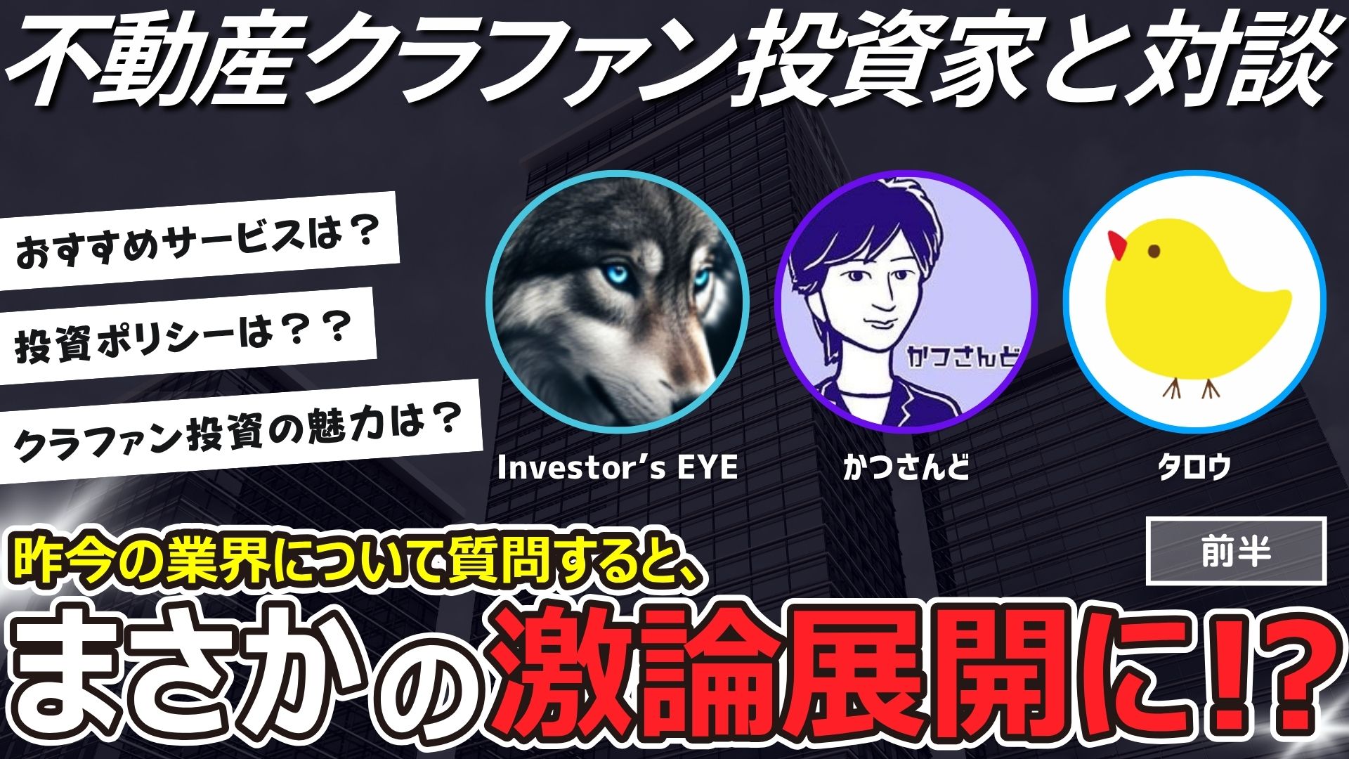 不動産クラファン投資家と対談