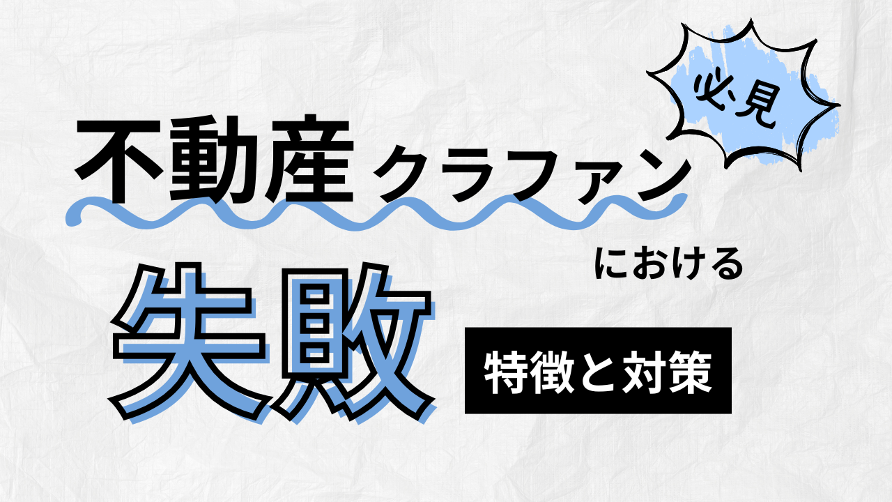 不動産クラウドファンディングで「失敗しない人」と「失敗する人」の違い