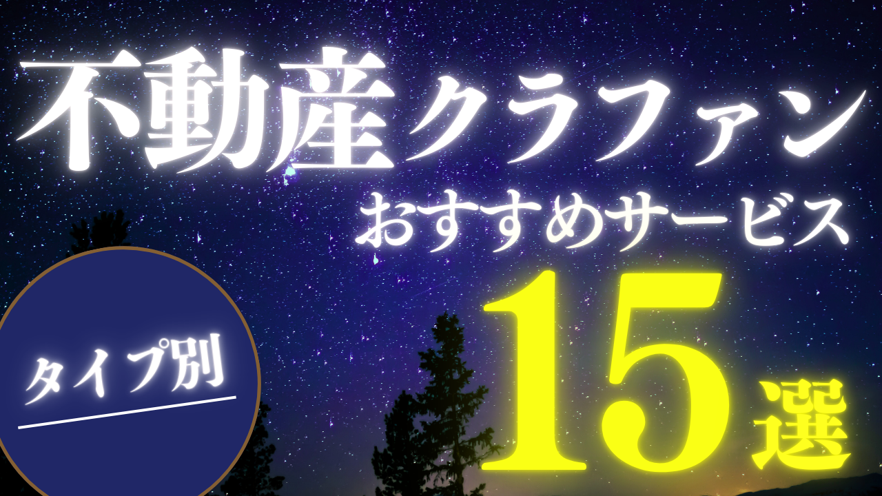 不動産クラファンおすすめサービス15選