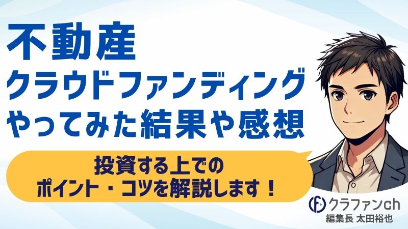 【経験談】不動産クラウドファンディングをやってみた結果や感想！投資する上でのポイント・コツを解説します！