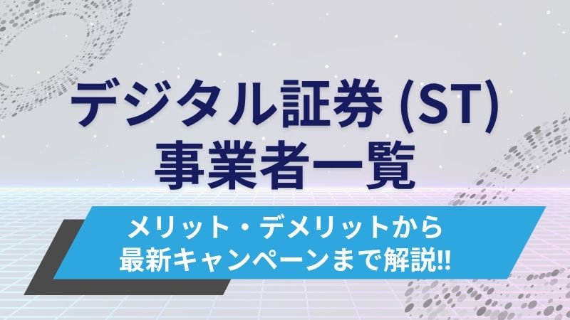 デジタル証券事業者一覧