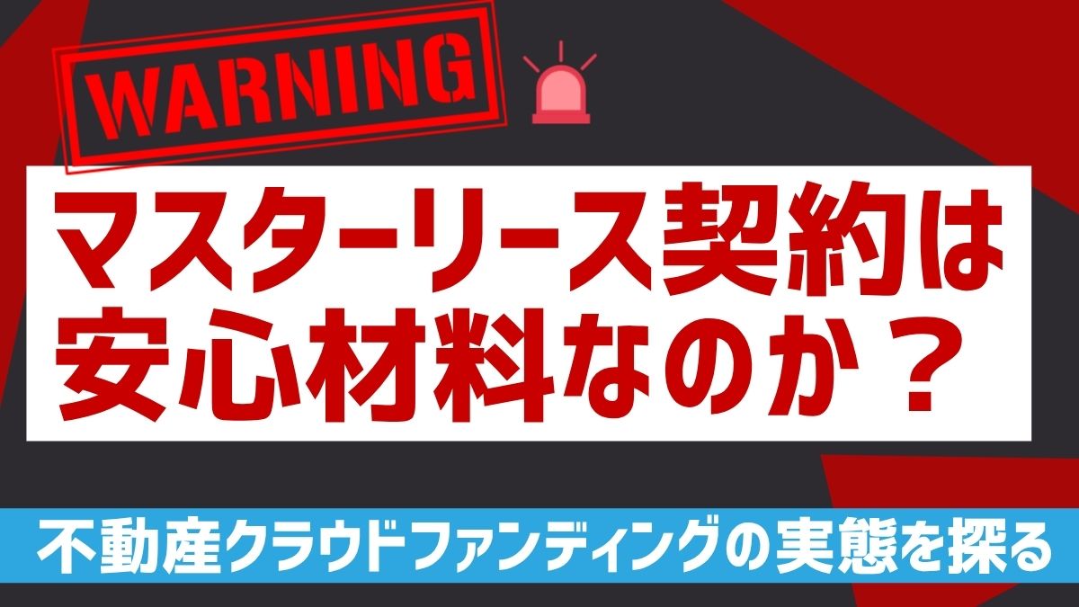 マスターリース契約は安心材料なのか？ 不動産クラウドファンディングの実態を探る