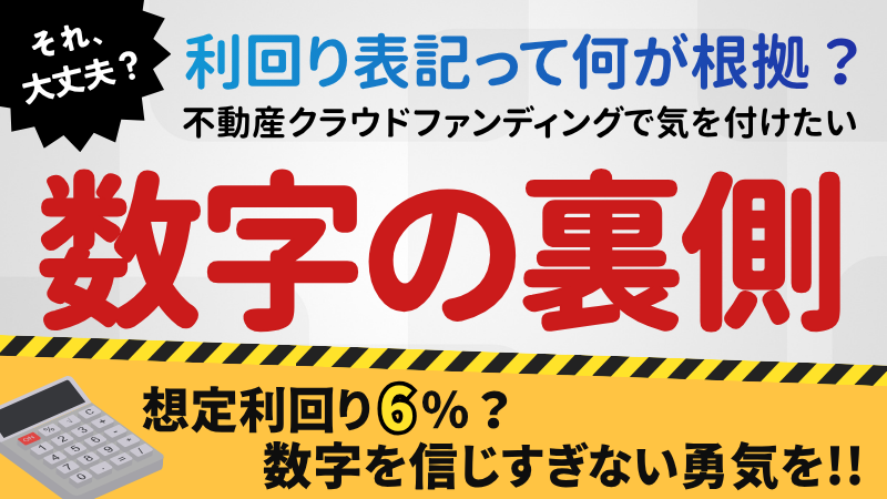 利回り表記って何が根拠？ 不動産クラウドファンディングで気を付けたい「数字の裏側」