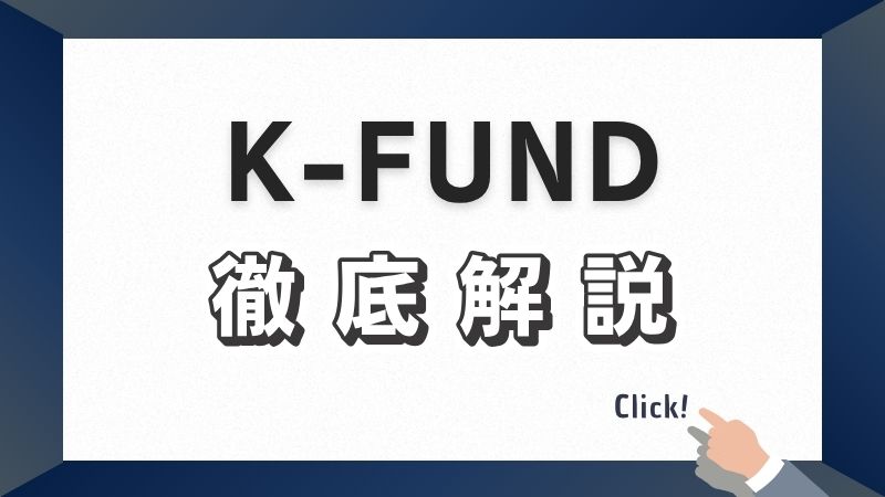 K-FUNDを徹底解説！やってみた評判は？メリットやリスクなどご紹介