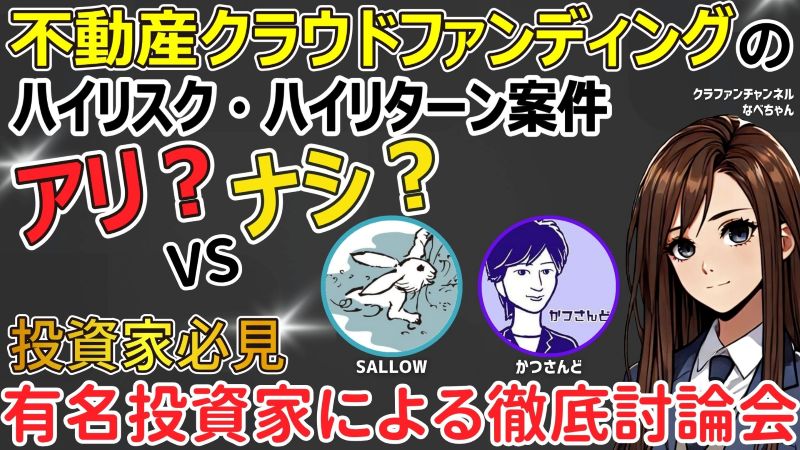 不動産クラウドファンディングのハイリスクハイリターン案件はアリ？ナシ？