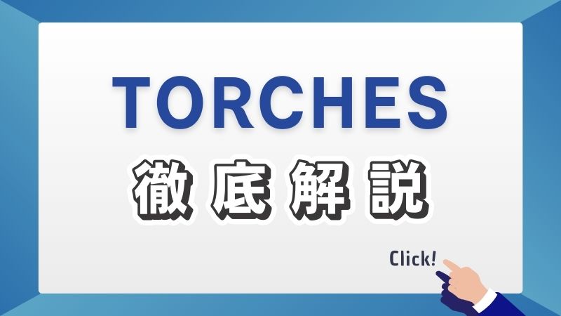 TORCHESを徹底解説！やってみた評判は？メリットやリスクなどご紹介