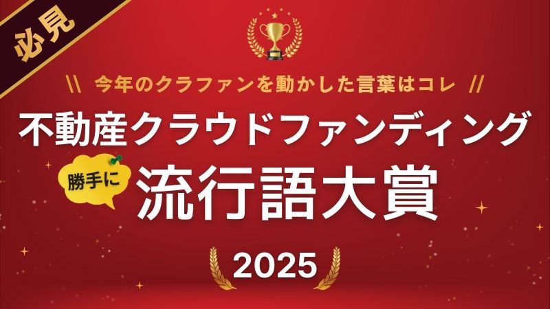 2025不動産クラファン流行語大賞