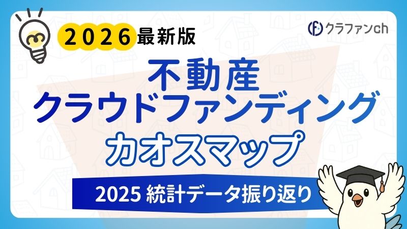 不動産クラウドファンディングカオスマップ・2025統計データ振り返り