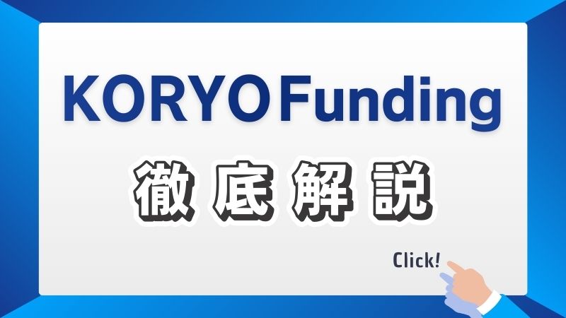 KORYO Fundingを徹底解説！やってみた評判は？メリットやリスクなどご紹介