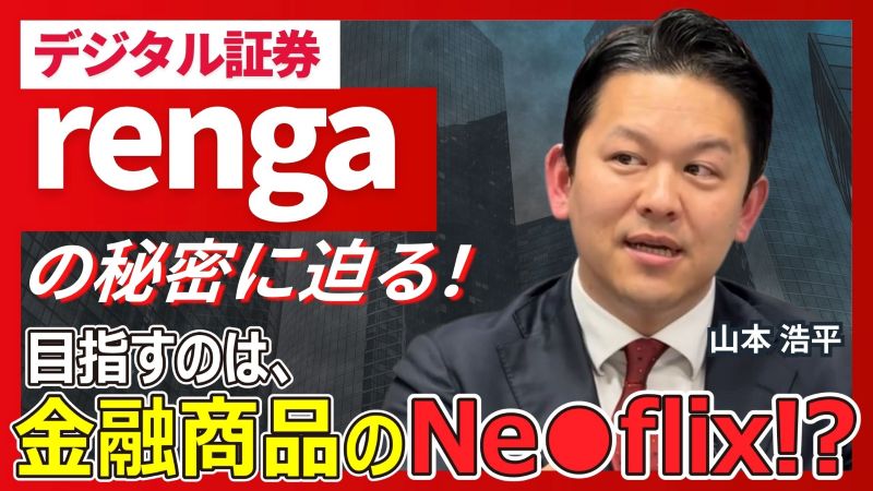 デジタル証券rengaの秘密に迫る！目指すのは金融商品のNe●flix!?